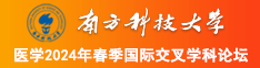 最强里女操B网站南方科技大学医学2024年春季国际交叉学科论坛